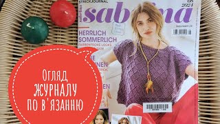 quotSABRINAquot 082024 🇺🇦 🇩🇪 Огляд журналу по вязанню 🧶✨ [upl. by Eemia]