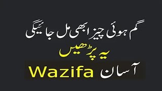 Khoi Hui cheez Hasil karne ka Wazifa  Gum Hui cheez Milne ka Wazifa [upl. by Coonan]