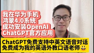 我在华为手机鸿蒙40系统HarmonyOS 40成功安装OpenAI ChatGPT官方应用app 华为Mate60安装手机版ChatGPT 免费支持中英文语音对话 免费成为我的英语外教口语老师 [upl. by Tommi350]