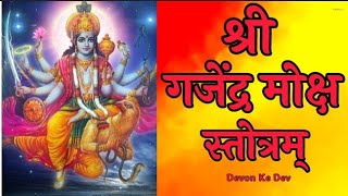 Gajendra Moksha Stotram With Lyrics  श्री गजेंद्र मोक्ष स्तोत्रम् [upl. by Jaylene]