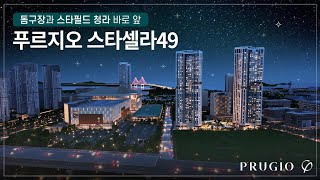 특별한 내일을 누릴 수 있는 기회 푸르지오 스타셀라49 [upl. by Auqined]