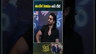 Appudo Ippudo Eppudo Movie  Nikhil Siddhartha amp Sudheer Varma Interview With Chandoo Mondeti TV9 [upl. by Dnalram310]