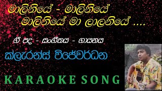 Maliniye Maliniye Clarence Wijewardana Karaoke Song [upl. by Sapphira]