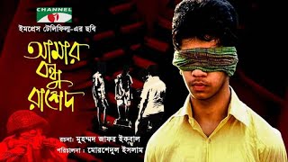 Amar Bondhu Rashed  আমার বন্ধু রাশেদ  Humaira Himu  Raisul Islam Asad  Channel i Movies [upl. by Silohcin554]