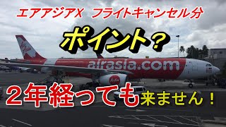 どうなるエアアジアX 民事再生前に予約してた航空券は・・ [upl. by Oilalue]