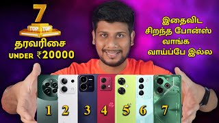 இதைவிட பெஸ்ட் போன்ஸ் வாங்க வாய்ப்பே இல்ல  தரவரிசை Ranking Best 7 Phones Under ₹20000 Budget [upl. by Zandra]