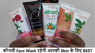 Top 5 Best Patanjali Face Washes in Hindi 2019  For all Type of skin [upl. by Stephenie]