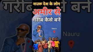 अमीर से गरीब कैसे बना ये देश nauru facts shorts nauru island [upl. by Stanway]