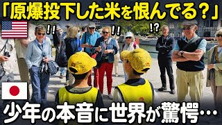 【海外の反応】「さすが日本人だ…」ある質問に対する日本の少年たちの回答に、アメリカ人が一人残らず感動した理由！ [upl. by Rae]