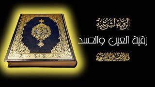 رقية من العين والحسد في الرزق والنفس والبيت والأولاد والعمل والتجارة [upl. by Aikcin]