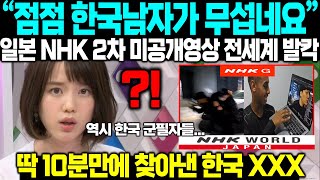 quot역시 한국 남자들은 대단하네요quot 일본 NHK 2차 미공개영상 전세계 발칵 딱 10분만에 이럴수가 [upl. by Ydak]