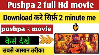 pushpa2 kaise dekhe Pushpa 2 movie मोबाइल पर कैसे देखे2024 Pushpa 2 download pushpa2 viralvideo [upl. by Jesus]