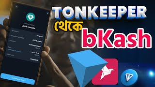 টনকিপার থেকে বিকাশ এ টাকা। How to withdraw tonkeeper to bkash [upl. by Cestar403]