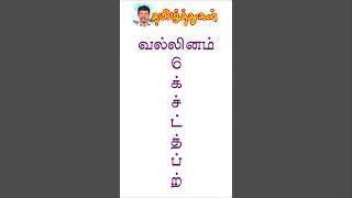 மெய் எழுத்துகள் வல்லினம் மெல்லினம் இடையினம் தமிழ் tamil mey eluthugal vallinam mellinam idaiyinam [upl. by Asiat]