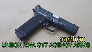 ทดสอบ RWA G17 AGENCY ARMS ระบบ GAS BLOWBACK [upl. by Barbie]