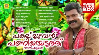 Pakalu Muzhuvan Paniyeduth  Kalabhavan Mani Superhit Malayalam Folk Songs  Audio Jukebox [upl. by Luoar697]