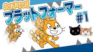 【スクラッチ】プラットフォーマーの作り方1 ねこが逆さまになりながら走るようにするには、コスチュームを工夫しよう。 [upl. by Assirak]