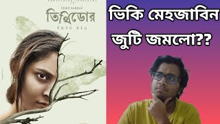 TITHIDOR তিথিডোর NATOK REVIEW  MEHAZABIEN VICKY ZAHED  CINEBUFF PRITAM [upl. by Supple]