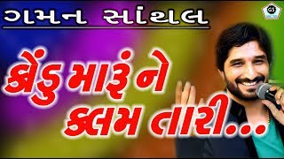 કોંડુ મારૂ ને કલમ તારી  જય સધી માં  GAMAN SANTHAL  હાલરીયા  2017 [upl. by Dnomayd]