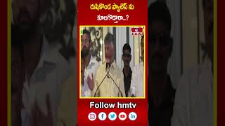 రుషికొండ ప్యాలెస్ ను కూలగొడ్తారా  Chandrababu Inspects Rushikonda Palace  hmtv [upl. by Kimble37]