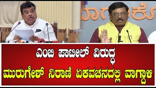 MB Patil  Murugesh Nirani  ಎಂಬಿ ಪಾಟೀಲ್ ವಿರುದ್ಧ ಮುರುಗೇಶ್ ನಿರಾಣಿ ಏಕವಚನದಲ್ಲಿ ವಾಗ್ದಾಳಿ pratidhvani [upl. by Annehs]