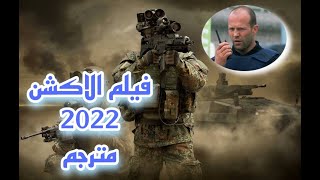 فيلم الاكشن مترجم كامل 2022 بتقنية HD \ حرب العصابات لن تمل من المشاهدة BEST ACTION MOVIE HD VIDEO [upl. by Tekcirk]