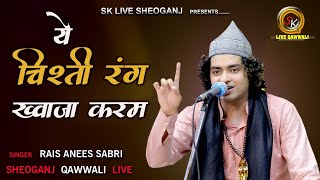 सबसे बेहतरीन क़व्वाली Mujhe Chad Gaya Chisti Rang Anis Sabri  New Qawwali  sheoganj [upl. by Yreved]