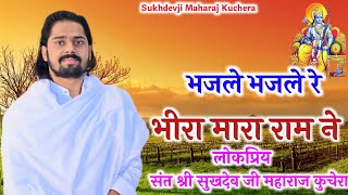 भजले भजले रे भीरा मारा राम ने परम् पूज्य संत श्री सुखदेव जी महाराज कुचेरा Sukhdevji Maharaj Kuchera [upl. by Reeva]