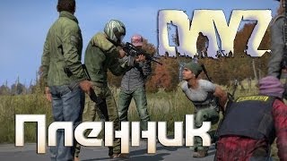 Поиграем в DayZ 10  Пленник [upl. by Nosyla]