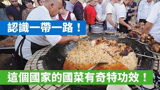 20240223E 認識一帶一路！這個國家的國菜有奇特效果！ [upl. by Moises]