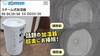 【最新版】3分で覚える象印スチーム式加湿器のお掃除❢ [upl. by Macswan]