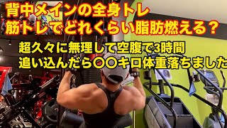 【背中メイン＋全身トレーニング】３時間を超えるハイボリュームトレーニングで追い込んだら体重がなんと〇〇キロ落ちました！！ [upl. by Eleira797]