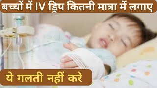 बच्चो मे ग्लुकोज बोतल कितनी मात्रा मे लगाते है । Pediatric IV fluid calculation [upl. by Aday]