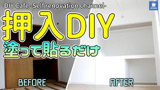 【押入DIY】塗って貼るだけ！おしゃれな収納スペースに生まれ変わります☆ナレーション付き。古民家のセルフリノベーション 19 [upl. by Morrie898]