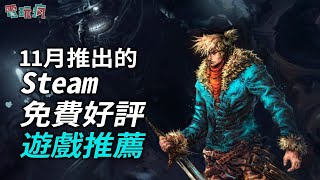 11 月推出的 10 款 Steam 免費遊戲推薦！ [upl. by Akirehs]