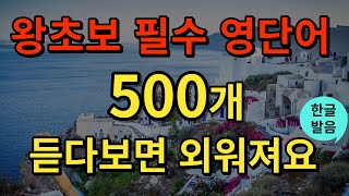 생활영어 미국인이 가장 많이 쓰는 영어단어 500개  영어 단어 이 영상 하나로 끝내세요  자면서도 외우는  기적의 영어 단어 연속 재생  2시간 흘려듣기 [upl. by Lally380]