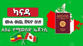 ሙሉ ወጪ ሸፍኖ ካናዳ የሚወስድ ኤጀንሲ  A fully funded Canadian employment agency [upl. by Avilo]