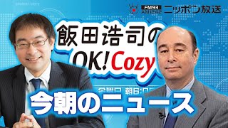 【ジョセフ クラフト】2024年1月4日 飯田浩司のOK Cozy up 今朝のニュース [upl. by Ronna]