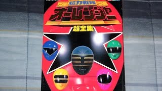 Review Chouriki Sentai Ohranger Shogakukan Book [upl. by Henrietta263]