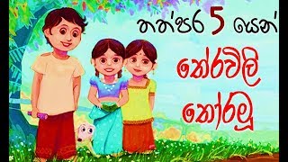 තේරවිලි තොරමු  Sinhala Theravili Thoramu  Riddles Sinhala [upl. by Amliw]