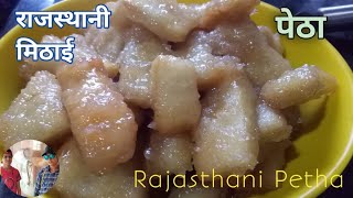 Maida ka Petha  मैदा का पेठा बनाने की आसान विधि  Rajasthani Maida ka Petha  Rajasthani Mithai [upl. by Mcgee193]