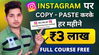 Instagram पर Copy Paste करके ₹3 लाख महिना कमाओ  Instagram Se Paise Kaise Kamaye  Instagram Reels [upl. by Annayat]