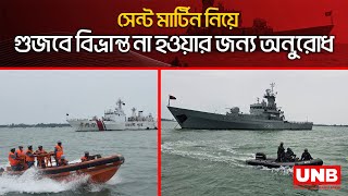 সেন্ট মার্টিন দ্বীপ সংলগ্ন বাংলাদেশমিয়ানমার সমুদ্রসীমার বর্তমান পরিস্থিতি  St Martin  BGB  UNB [upl. by Leahcimdivad]