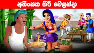 අහිංසක කිරි වෙළන්දා Lama Kathandara Sinhala Cartoon  Katun Sinhala  Jana katha Sinhala Katun [upl. by Abeh]