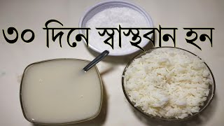 ভাতের মাড় খেলে কি হয়  ভাতের মাড়ের ফ্যান পুষ্টিগুন ও উপকারিতা  Benefits Of Rice Water [upl. by Ennairb21]