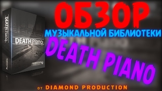 🔯DEATH PIANO🔯 Production Voices ОБЗОР библиотеки Kontakt 5 [upl. by Euqirat]