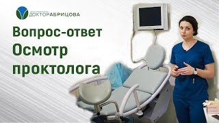 Осмотр проктолога Как проходит прием у проктолога [upl. by Manwell]