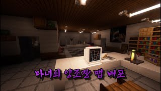 마인크래프트 공포맵  마녀의 양조장 배포 [upl. by Wandy]