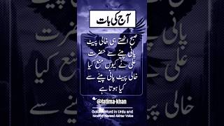 Hazrat Ali Aqwal  urdu quotes golden words viral 1millionviews shortsfeed urduquotes ytshorts [upl. by Suirrad]