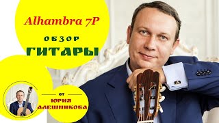 Видеообзор классической гитары Alhambra 7P Guitar Alhambra 7P review [upl. by Akinahc]